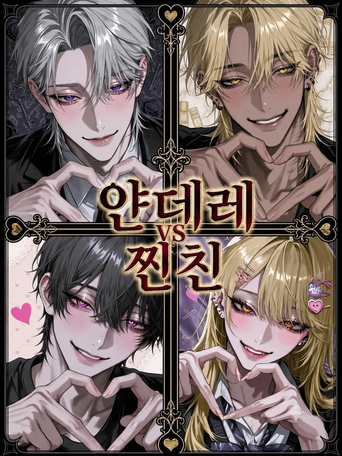 118119의 얀데레 vs 베프