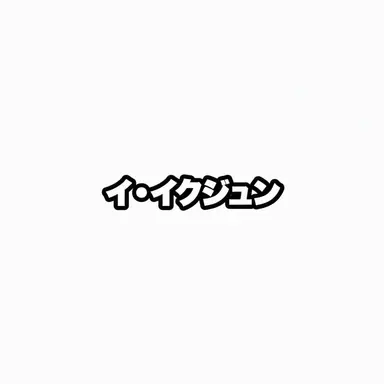 Profile image of イ・イクジュン