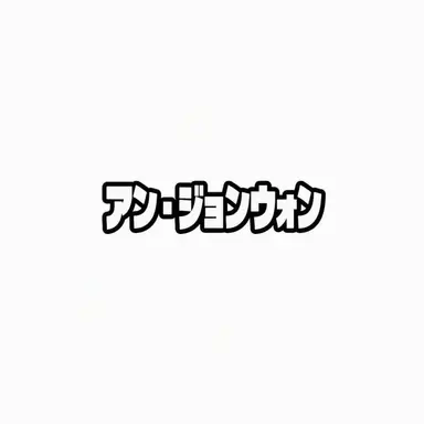 Profile image of アン_ジョンウォン