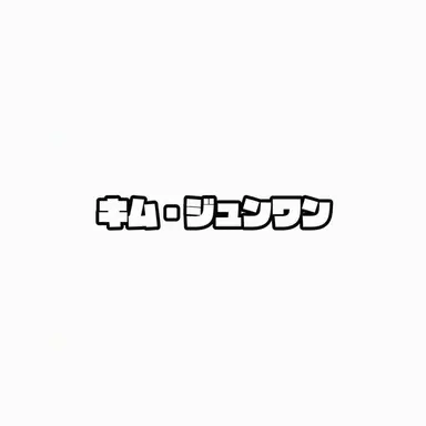 Profile image of キム・ジュンワン