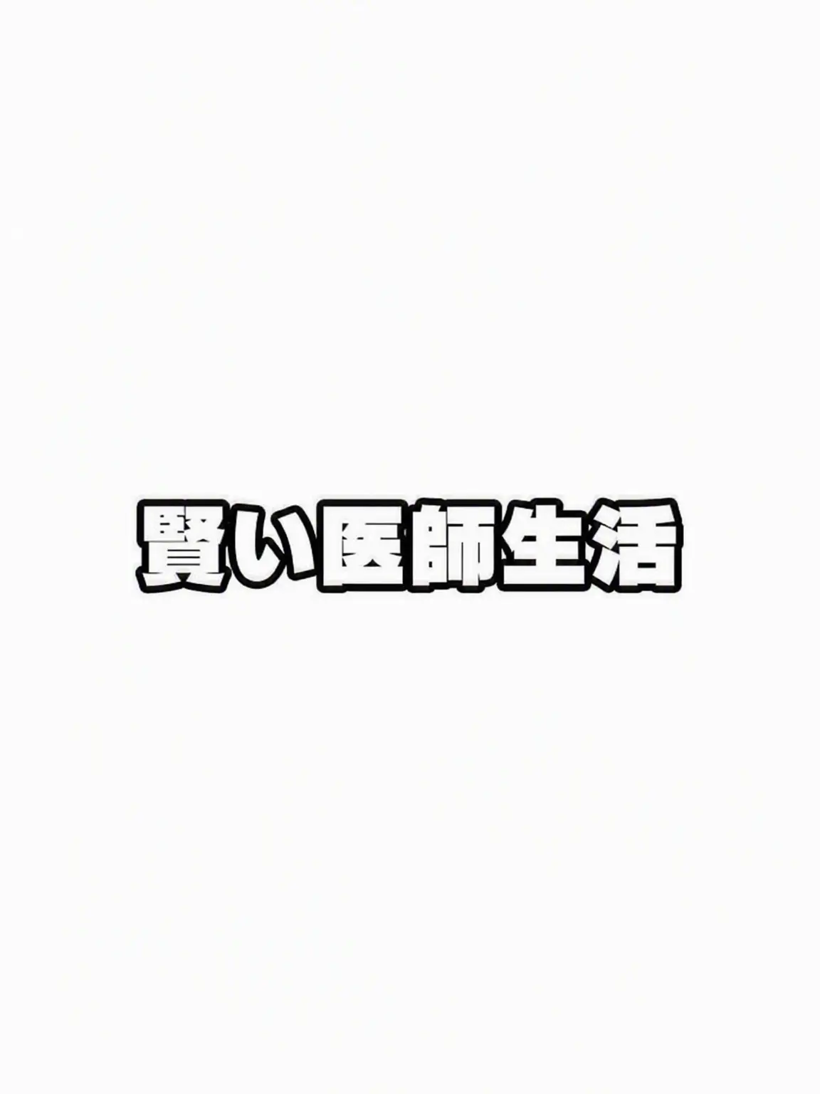 Skrr_952의 賢い医師生活