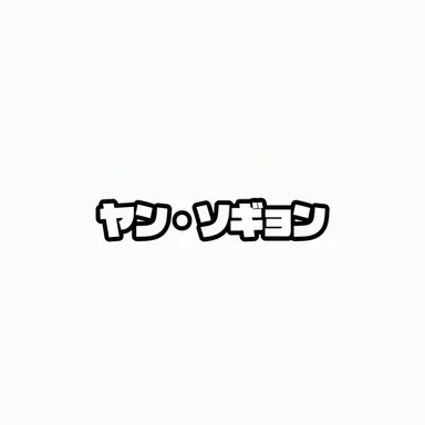 Profile image of ヤン・ソッキョン