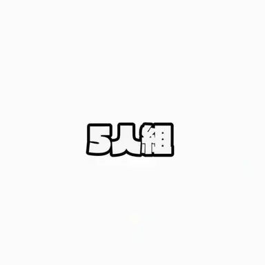 Profile image of 5人組