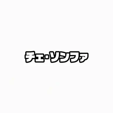 Profile image of チェ・ソンファ