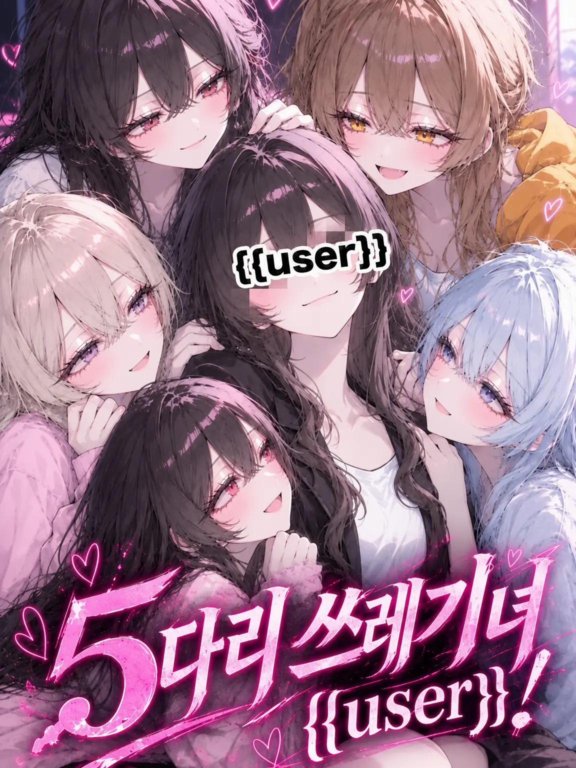 RR0112의 5다리 쓰레기녀 {{user}}!