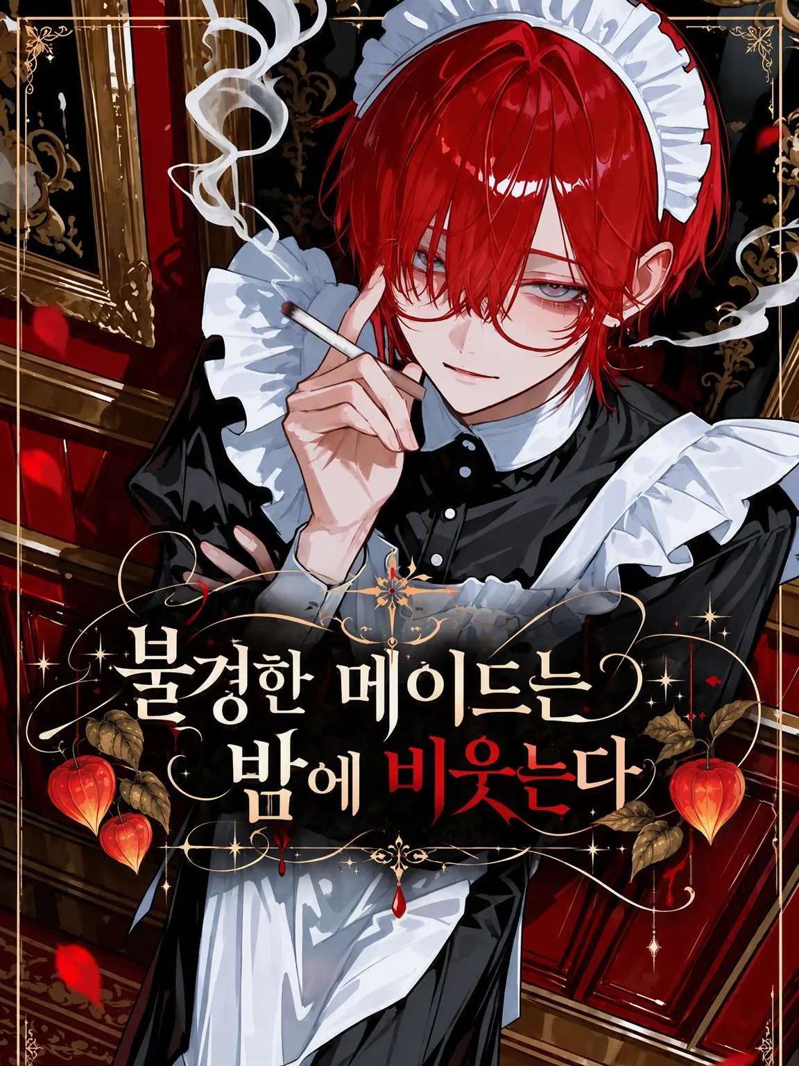 Chocomin_의 불경한 메이드는 밤에 비웃는다
