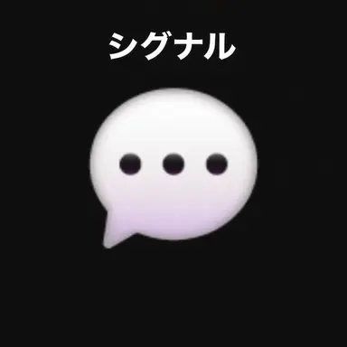 Profile image of シグナル視聴者