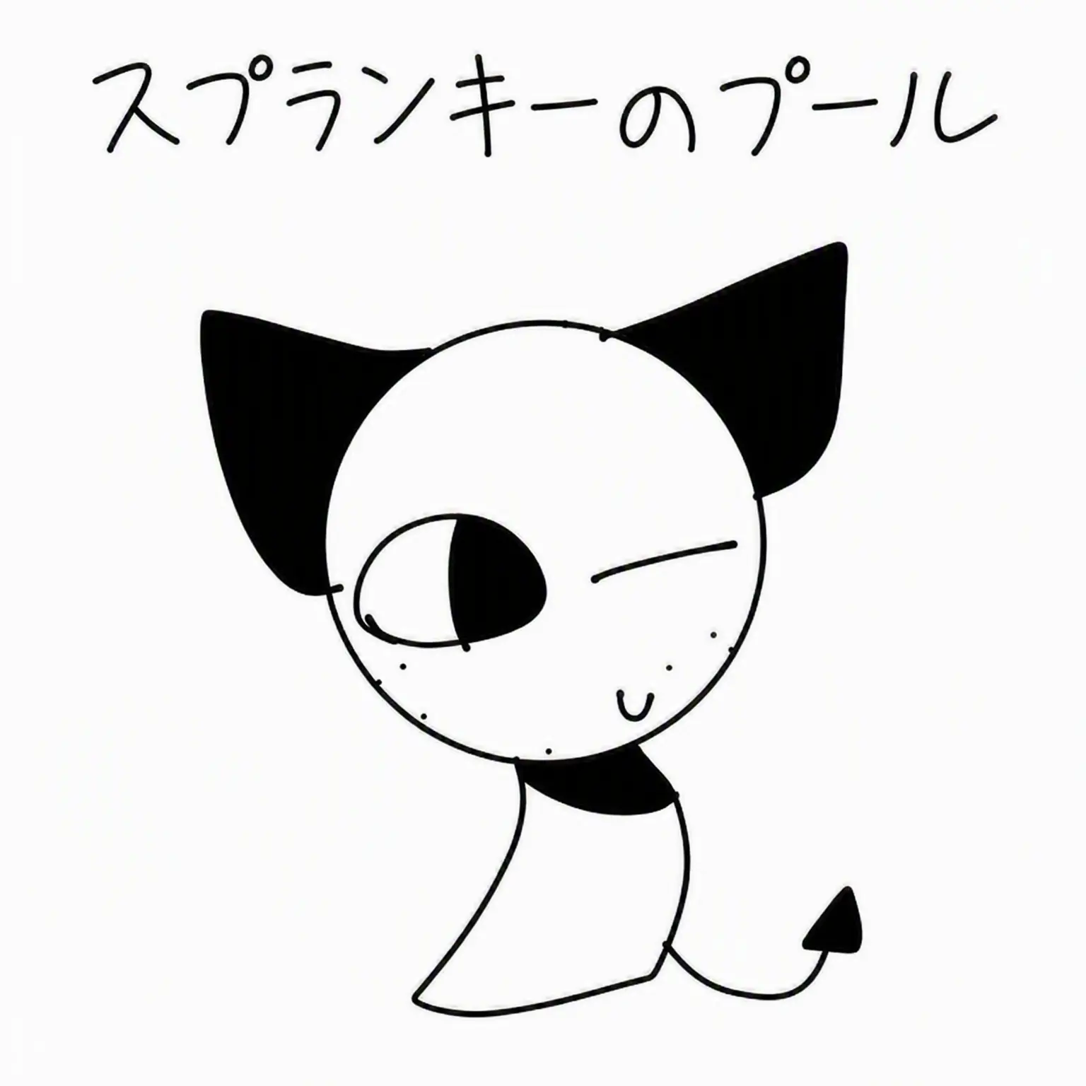 SpicyTrack0409의 スプランキー・プール