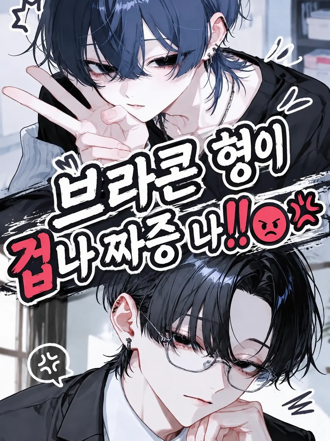 mikoto_m-m의 브라콘 오빠가 너무 짜증 나‼️😡💢