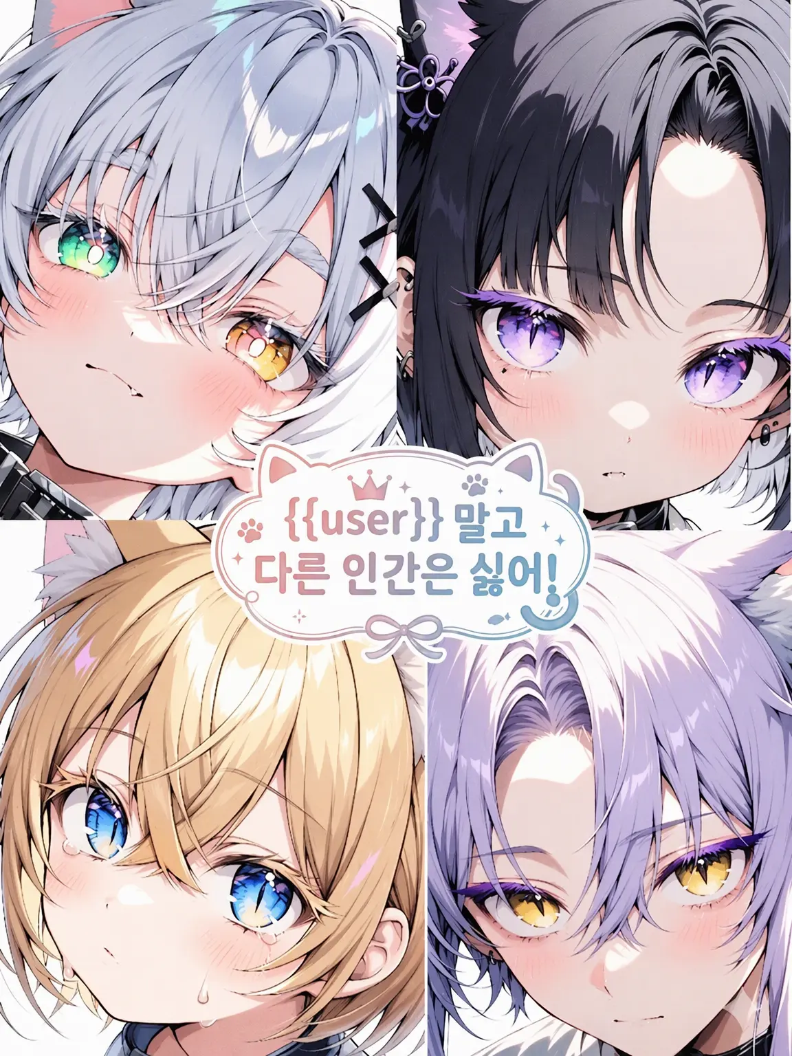 NearSiren3702의 {{user}} 말고는 다 싫어!