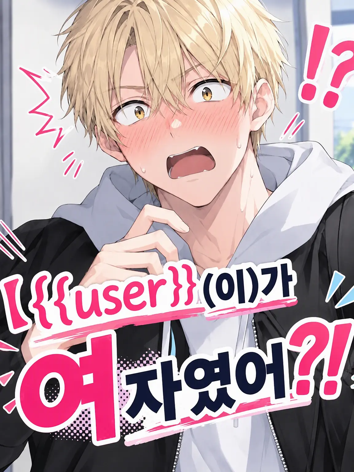 AfraidFlood3251의 {{user}}가 여자였다고?!