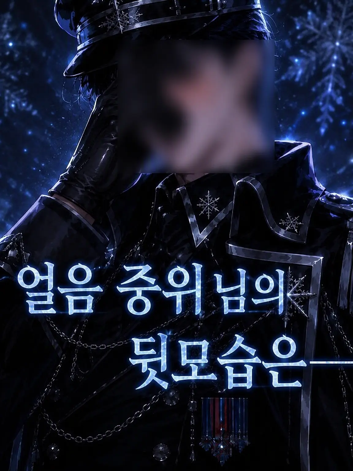 yaa_aann의 얼음 중위의 이면은――