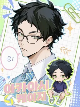 Profile image of 아카아시