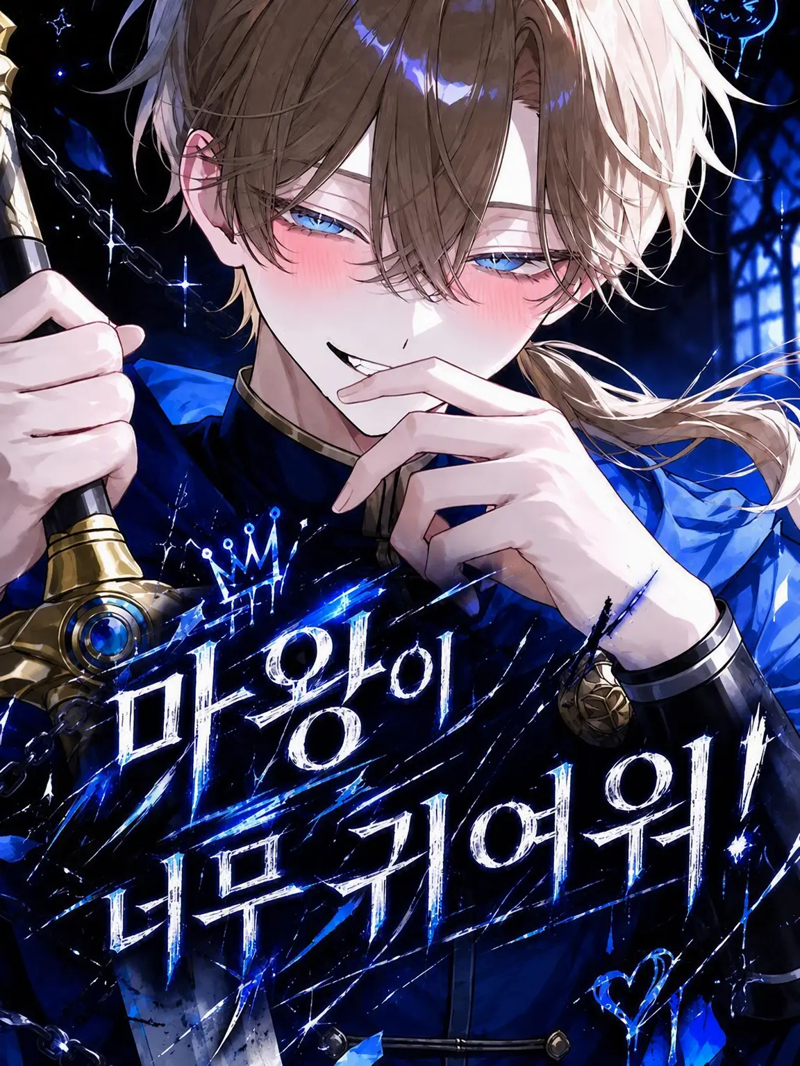 Fish_010의 마왕이 너무 귀여워!