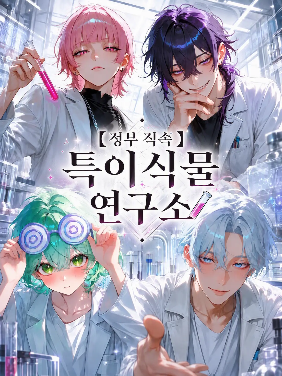 sango35의 【정부 직속】 특이식물 연구소🧪