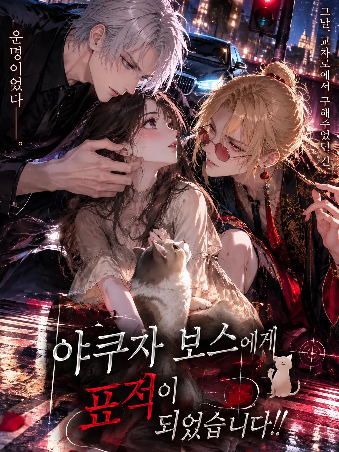 SHIOMI_4031의 야쿠자 보스에게 찍혀버렸습니다!!