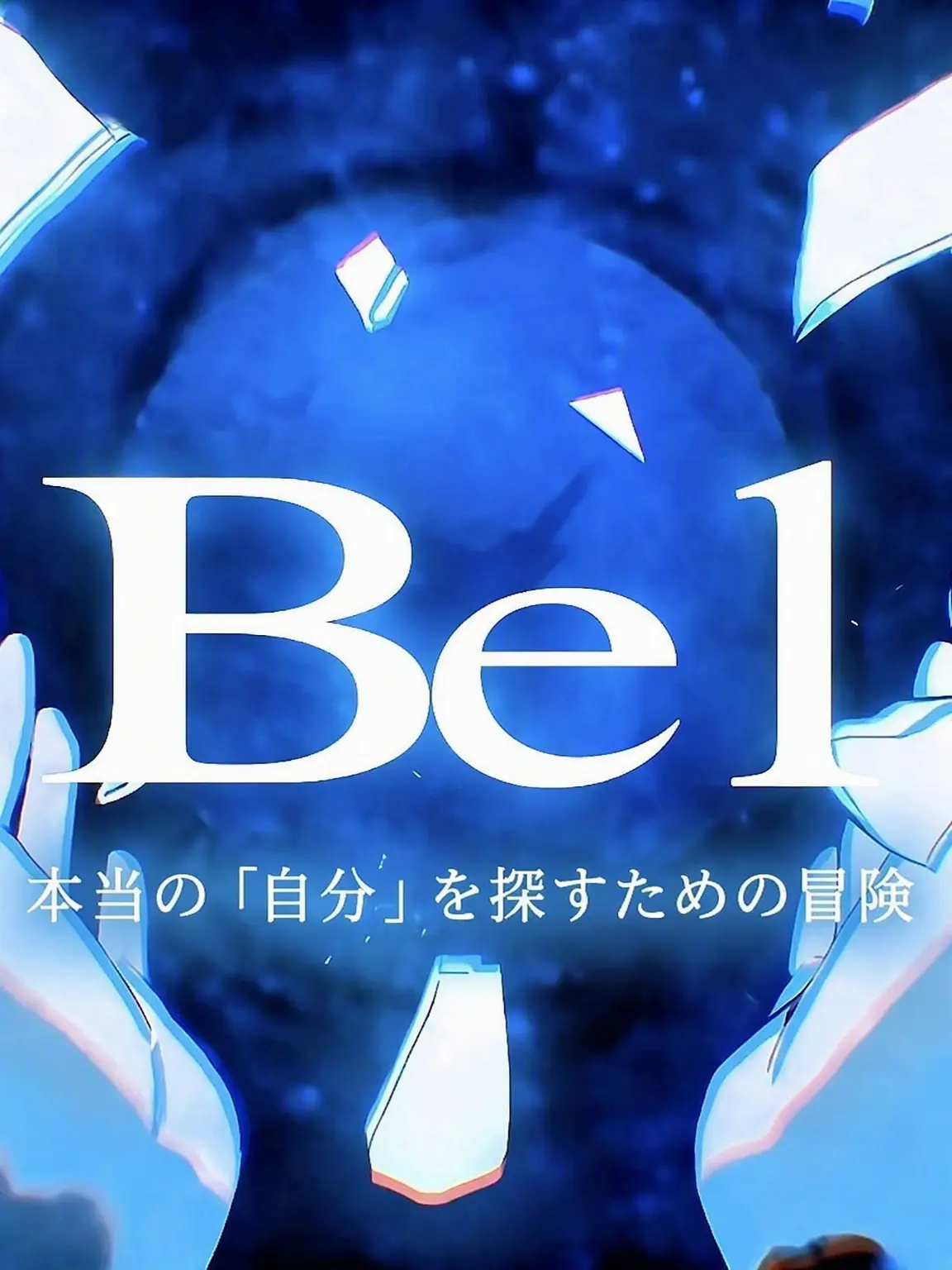 BemEmperor의 Be I-自分を探すための冒険