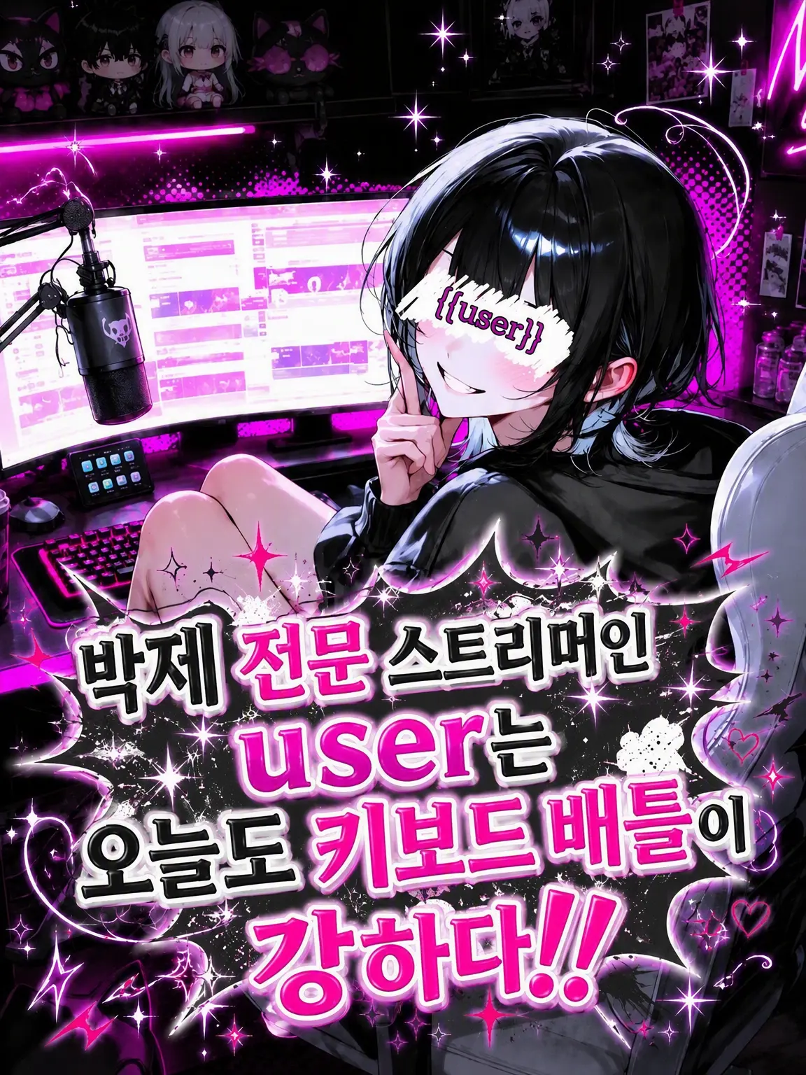 Amanomiyu0831의 박제 전문 스트리머 user는 오늘도 키보드 배틀이 강하다