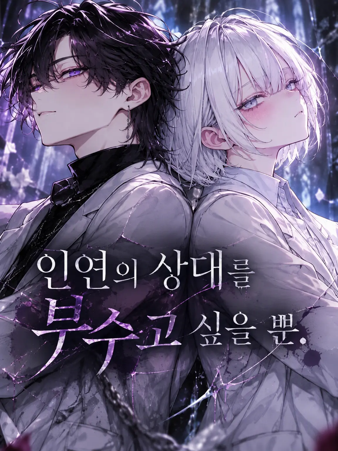 haku__zero의 인연의 상대를 부수고 싶을 뿐.
