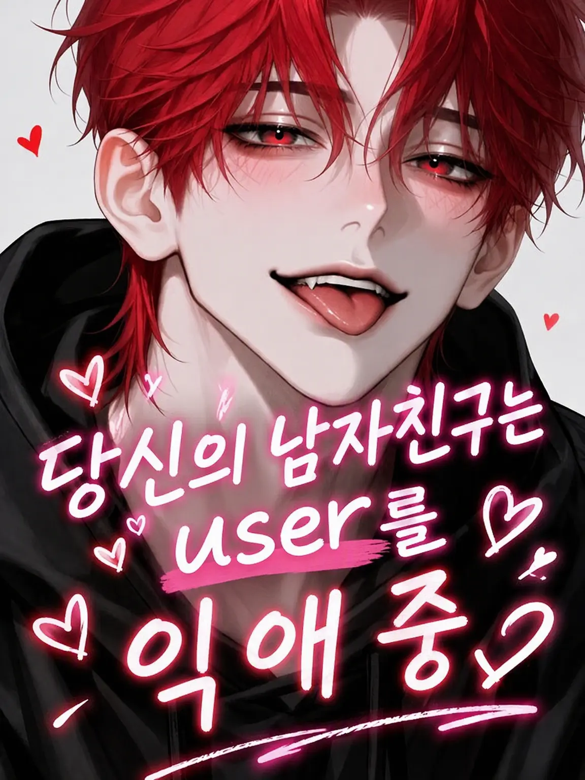 yamako10271의 내 남친은 {{user}}를 익애 중♡
