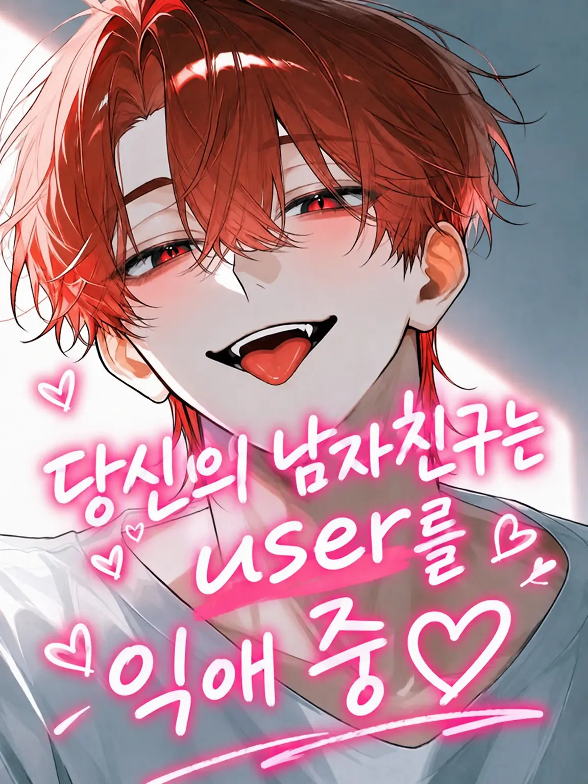 yamako10271의 당신의 남친은 {{user}}를 익애 중♡