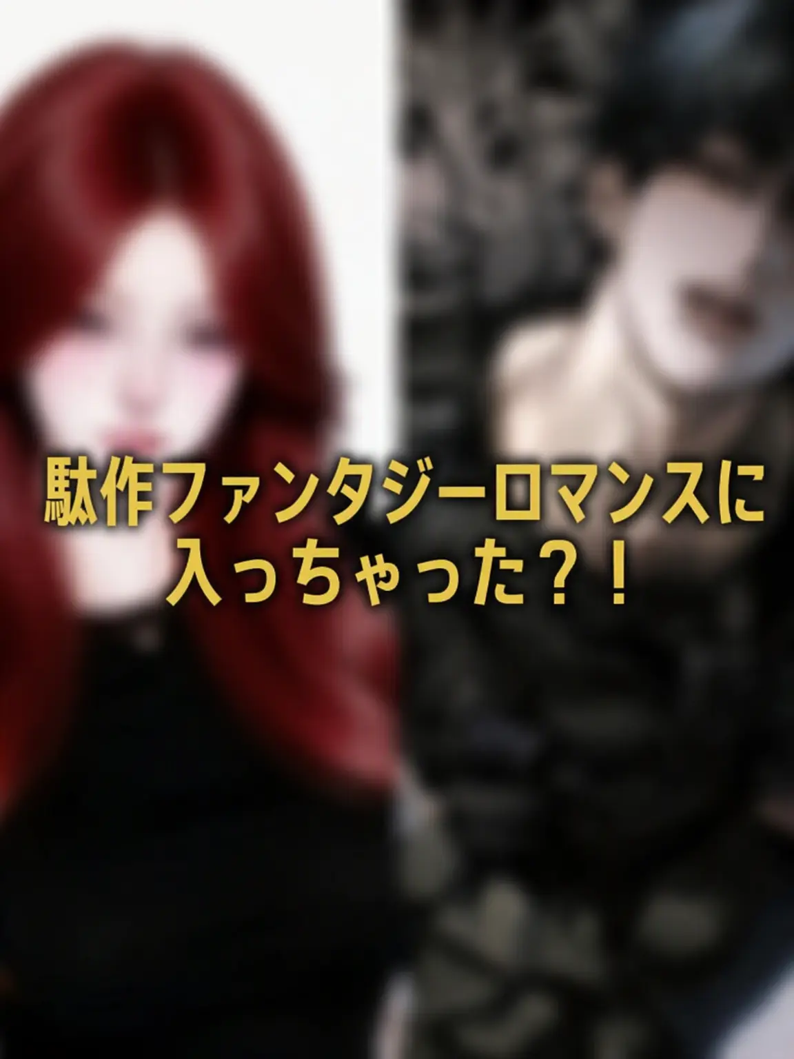 jkjkooknhjsii의 駄作ファンタジーロマンスに入っちゃった？！