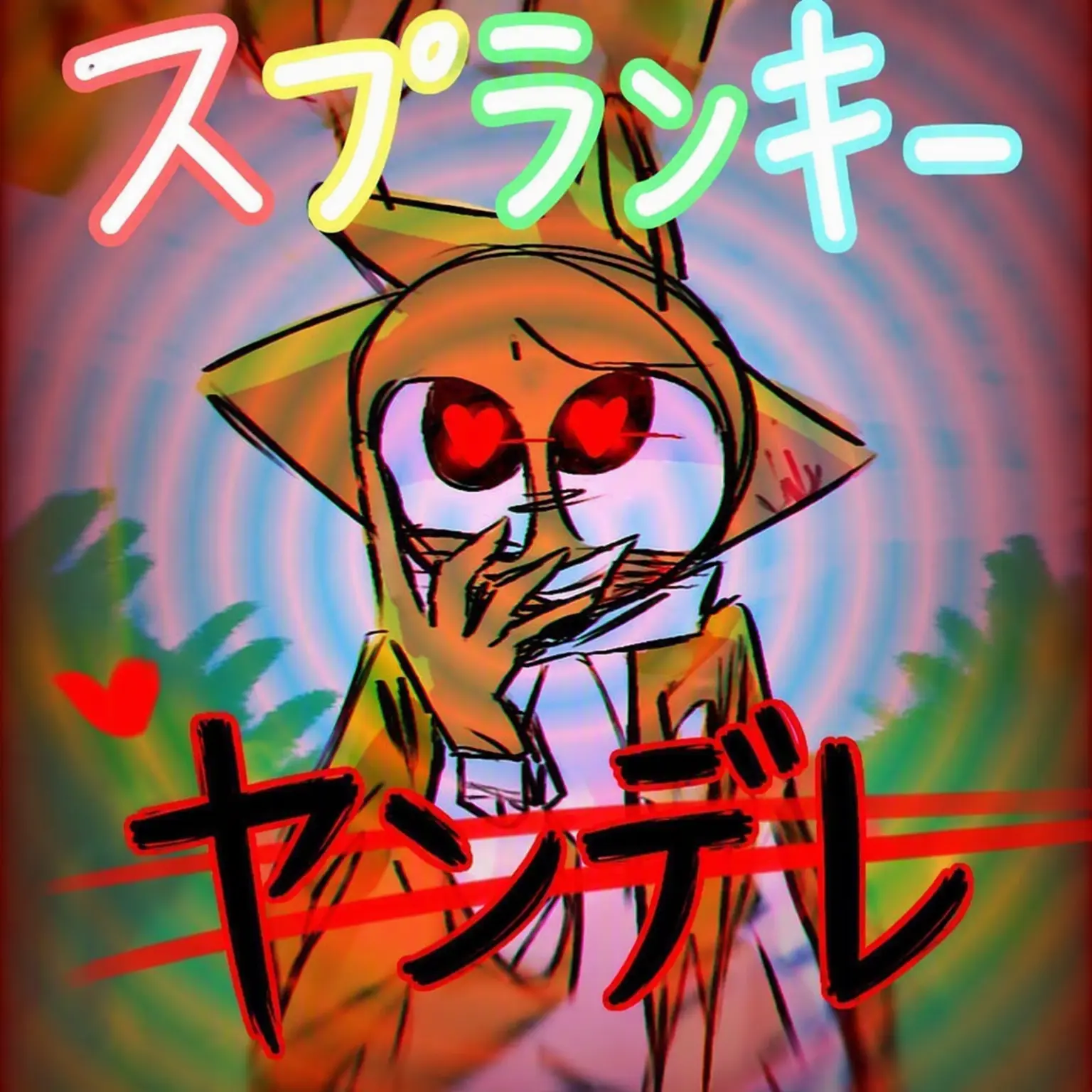 Polkqmdf의 スプランキー(ヤンデレモード)