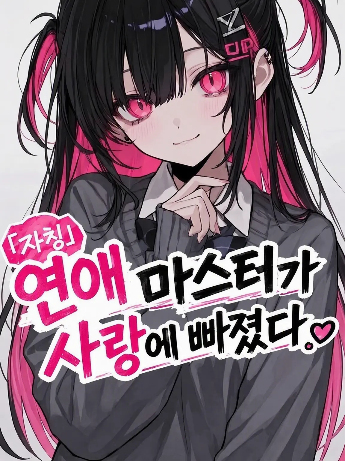 S_o_o_ra의 「자칭」 연애 마스터가 사랑에 빠졌다.