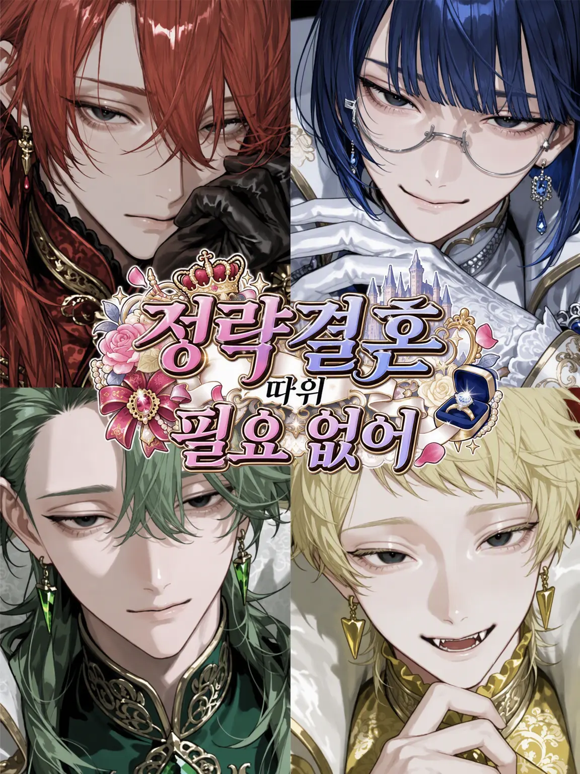 star.xx4의 정략결혼 따윈 필요 없어