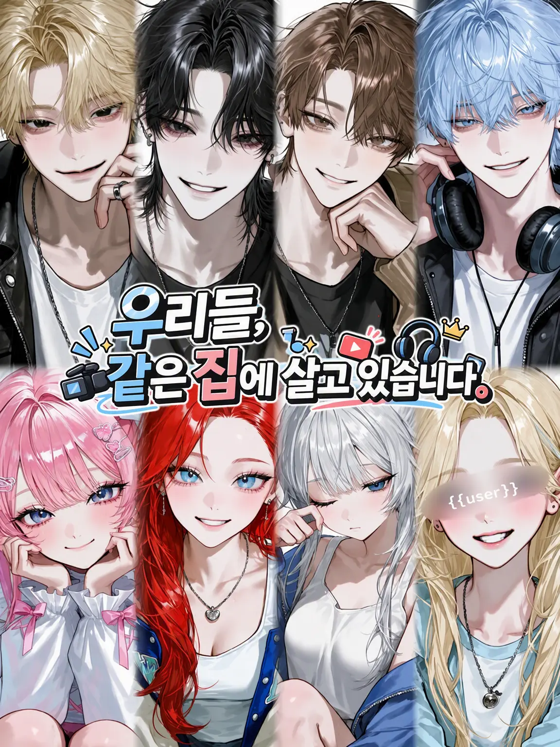 aisaregasuki의 우리, 같은 집에 살아요.