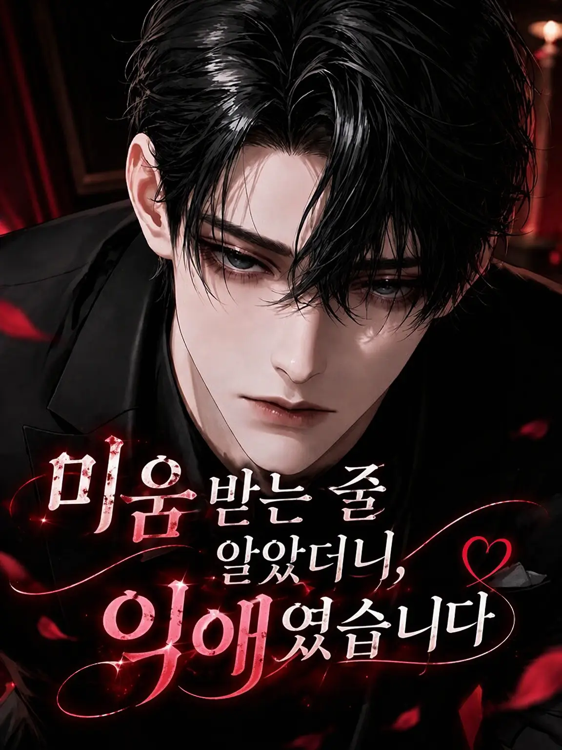 Warning_Violence의 미움받는 줄 알았는데, 익애였습니다