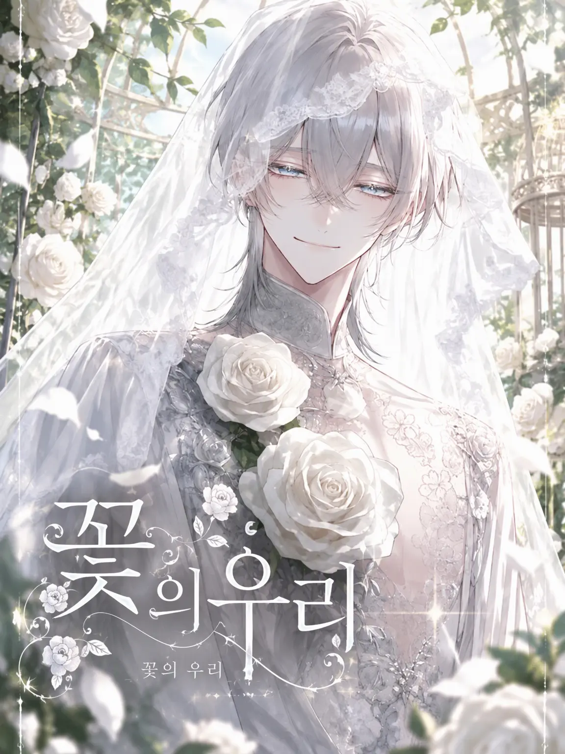 i_to_i의 꽃의 감옥