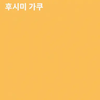 Profile image of 후시미가쿠