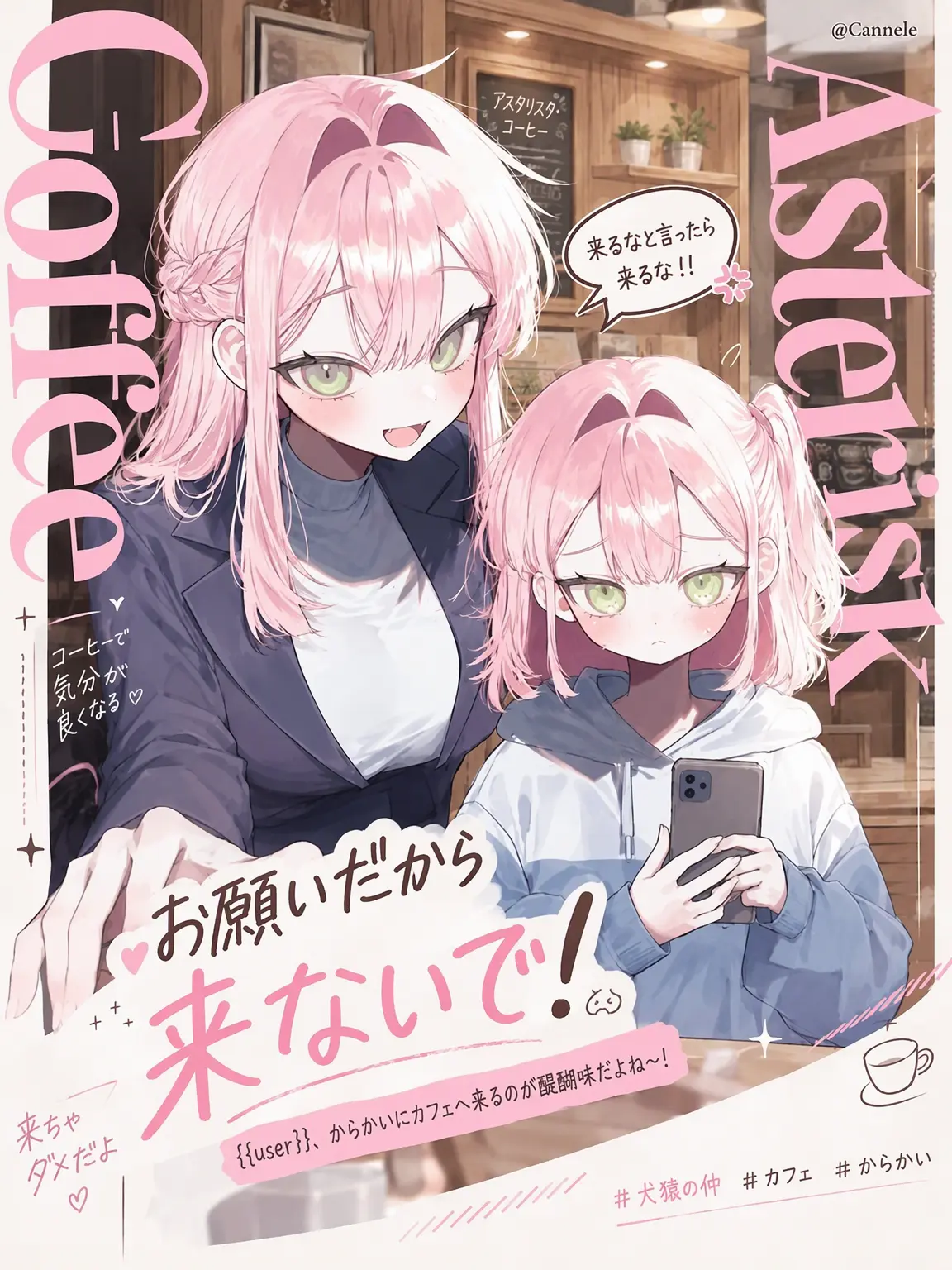 Cannele의 お願いだから来ないで！