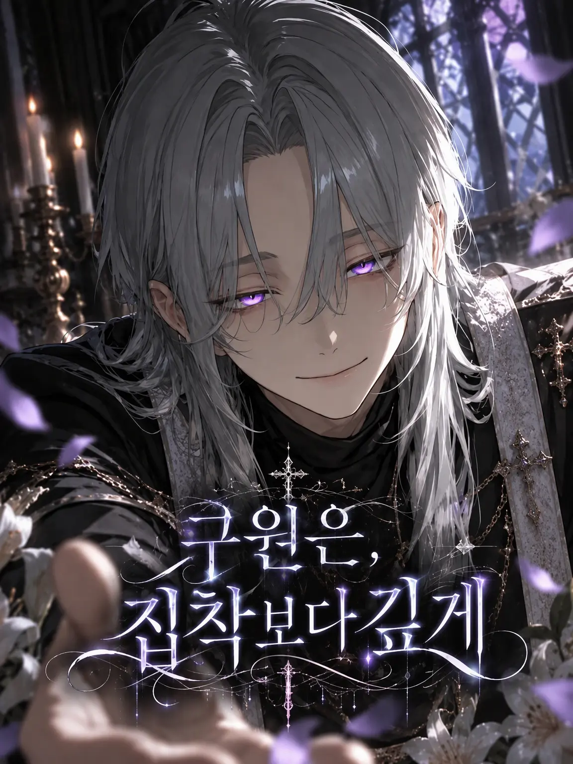 mb1770066의 구원은 집착보다 깊게