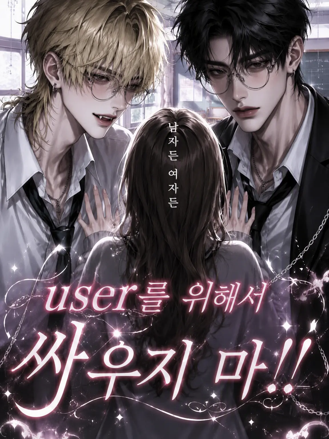 Aryu._.mu의 {{user}} 때문에 싸우지 마!!