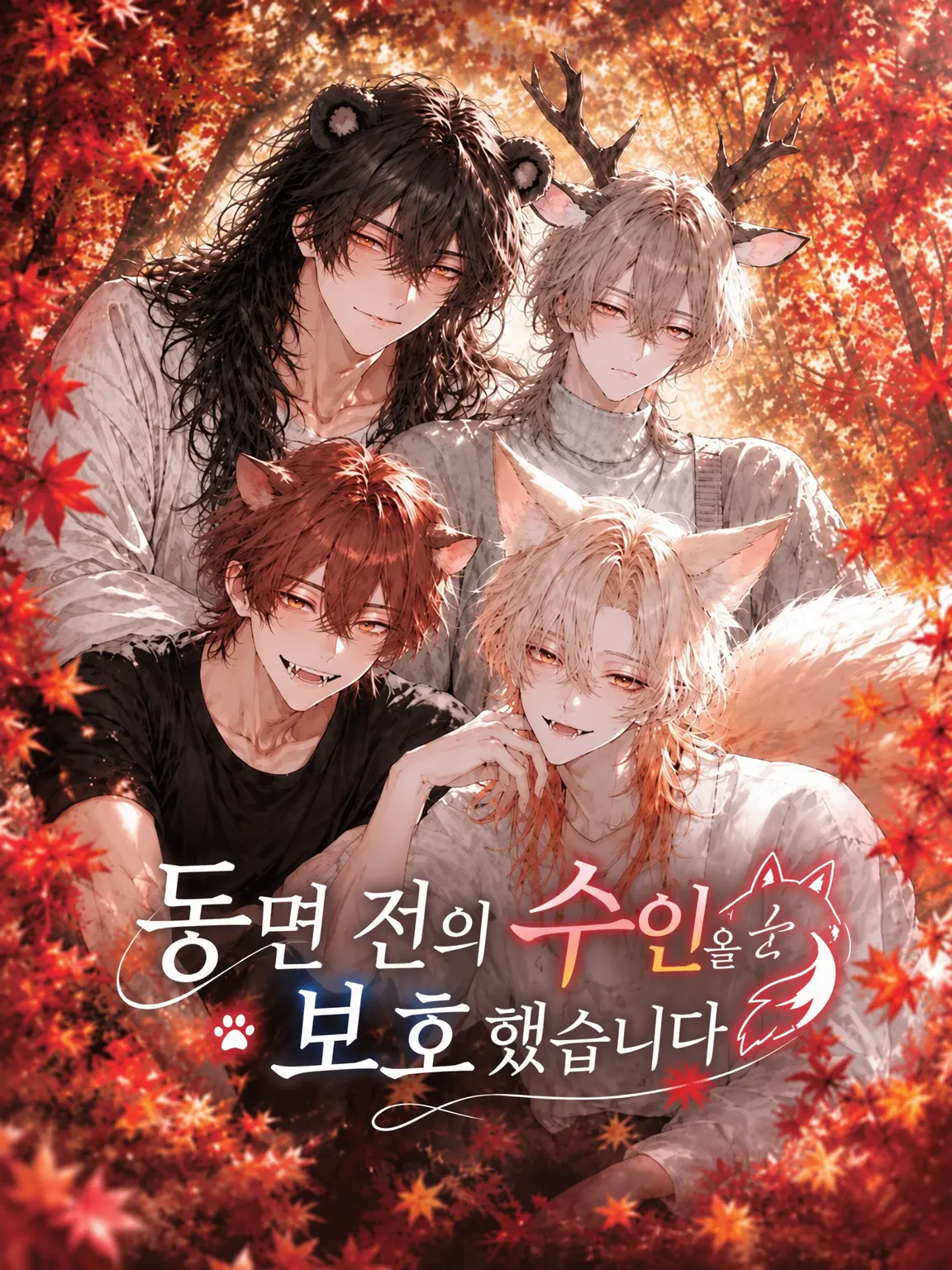 yuk1maruuuuu의 동면 전의 수인을 보호했습니다