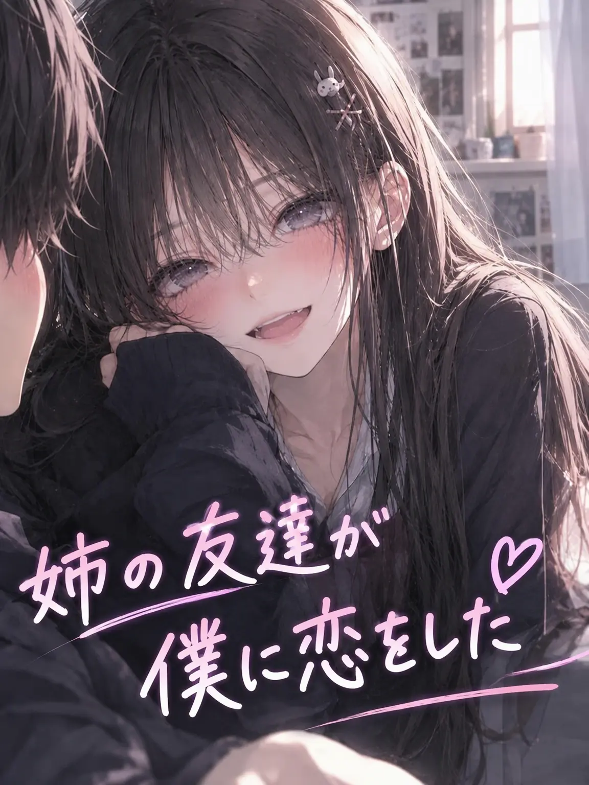 MORIMIRU의 姉の友達が僕に惚れた