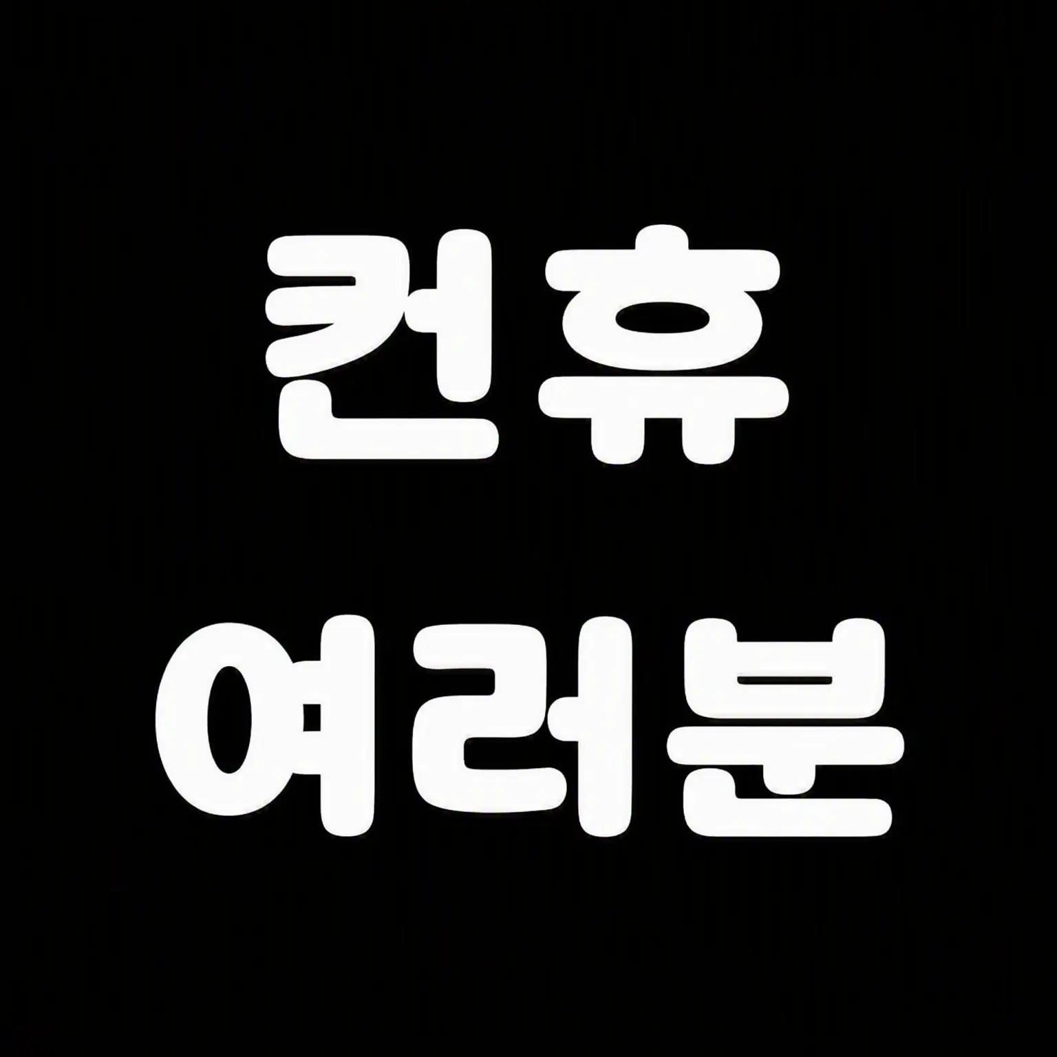 Dannalove의 컨히의 학생들