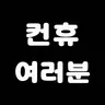 Profile image of 컨히의 학생들
