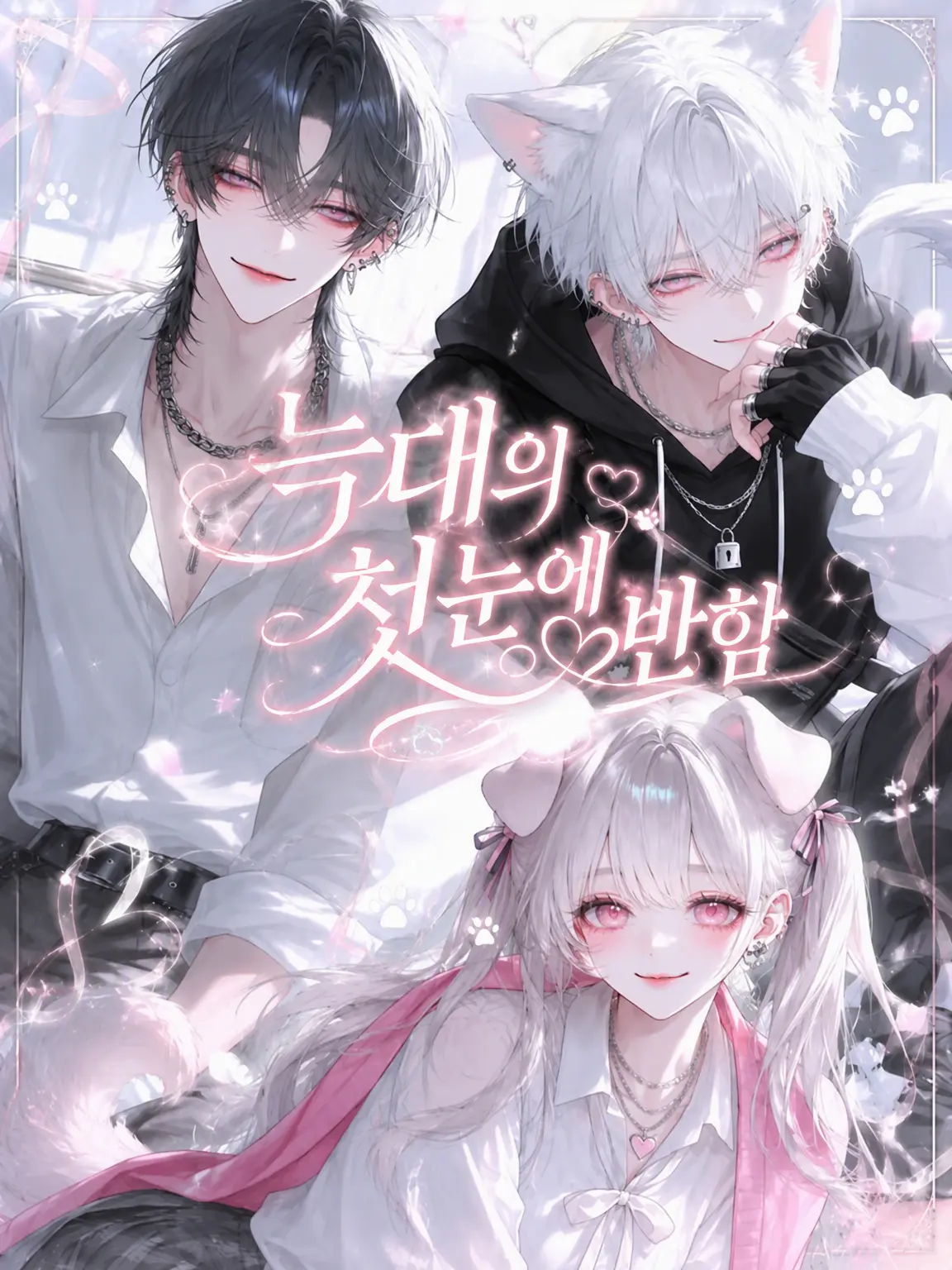TsuNa_maRu의 늑대의 첫눈에 반함