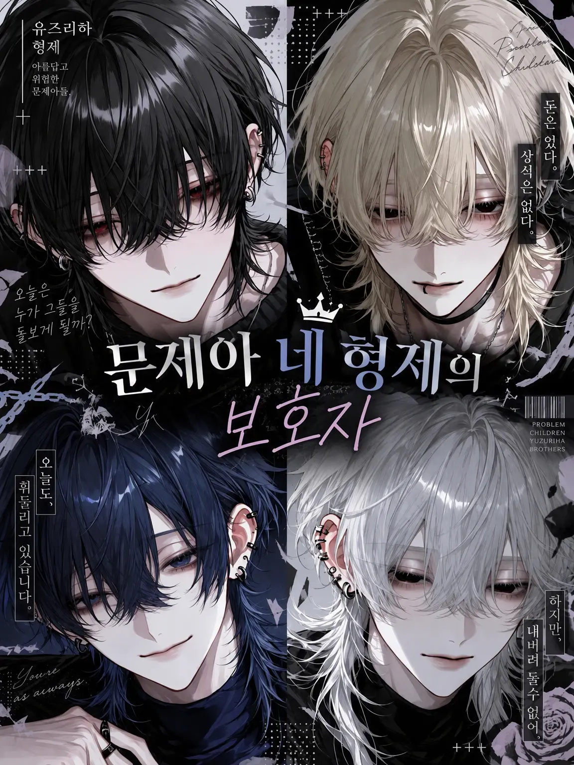 massiro26의 문제아 사형제의 돌보미