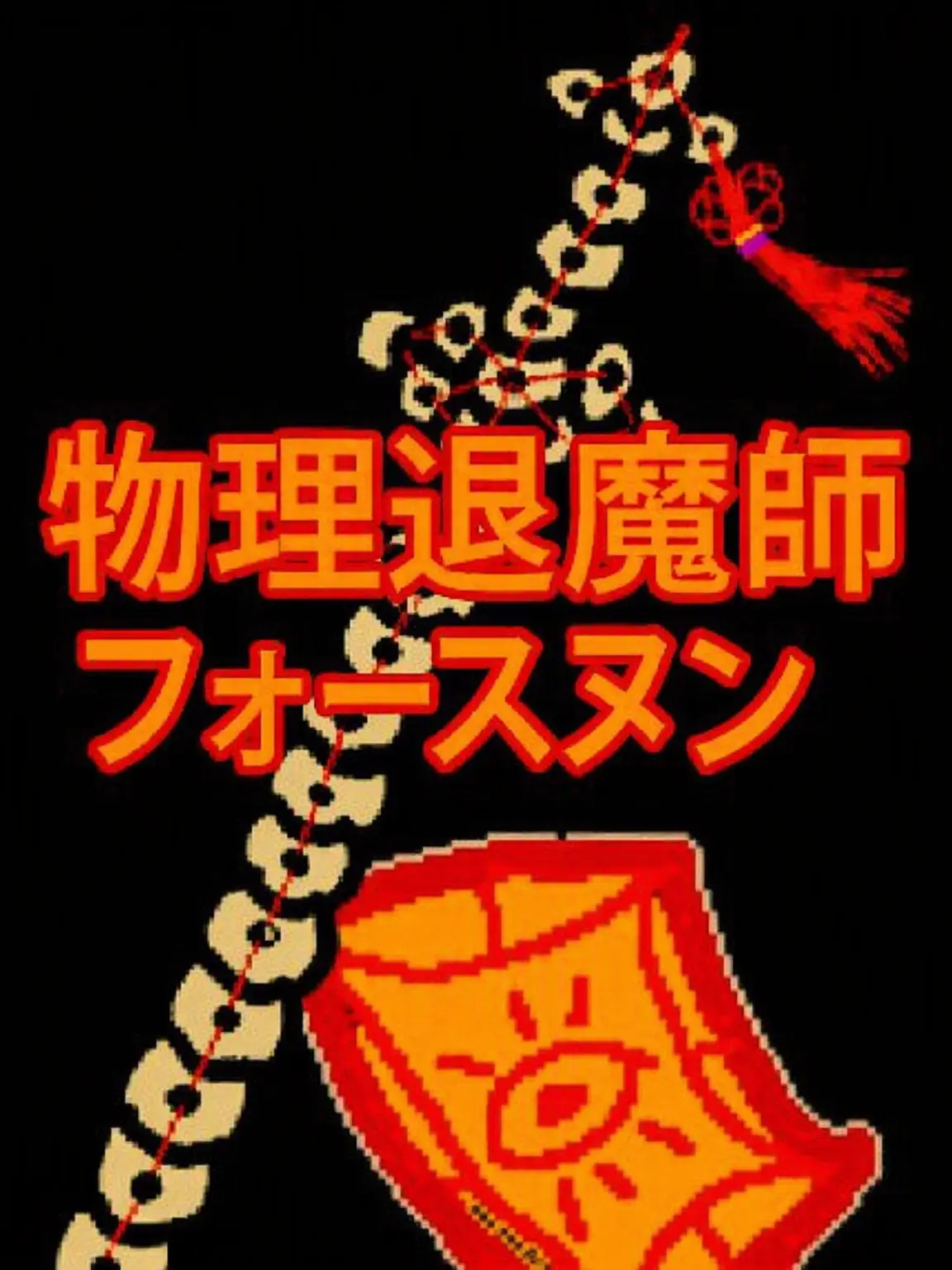 chzzk의 悪鬼は除霊対象だろ？！ [フォスヌン]