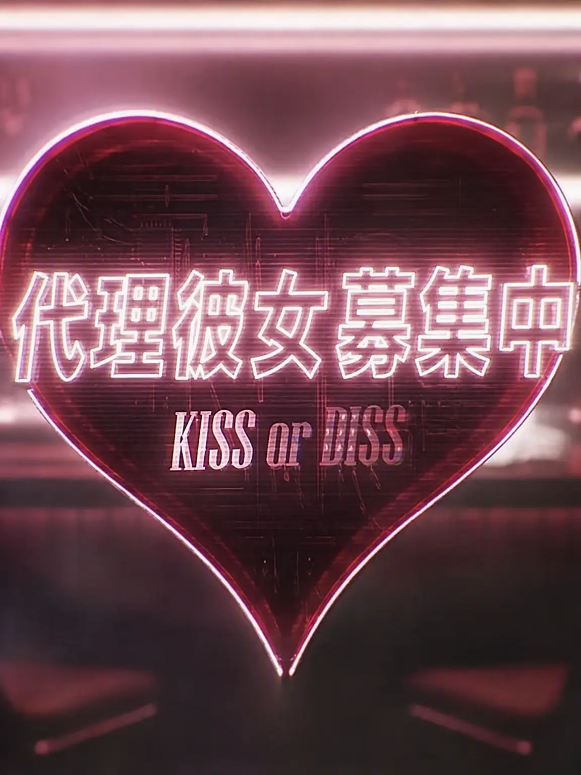 husjsk의 Kiss or Diss