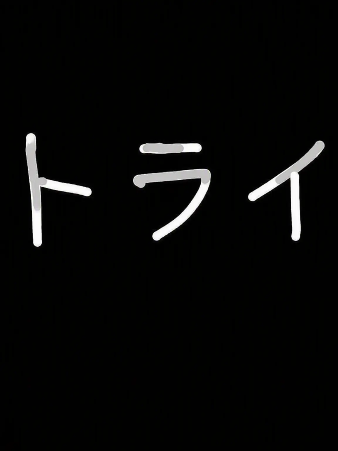 klbosve의 / トライ：私たちは奇跡になる /