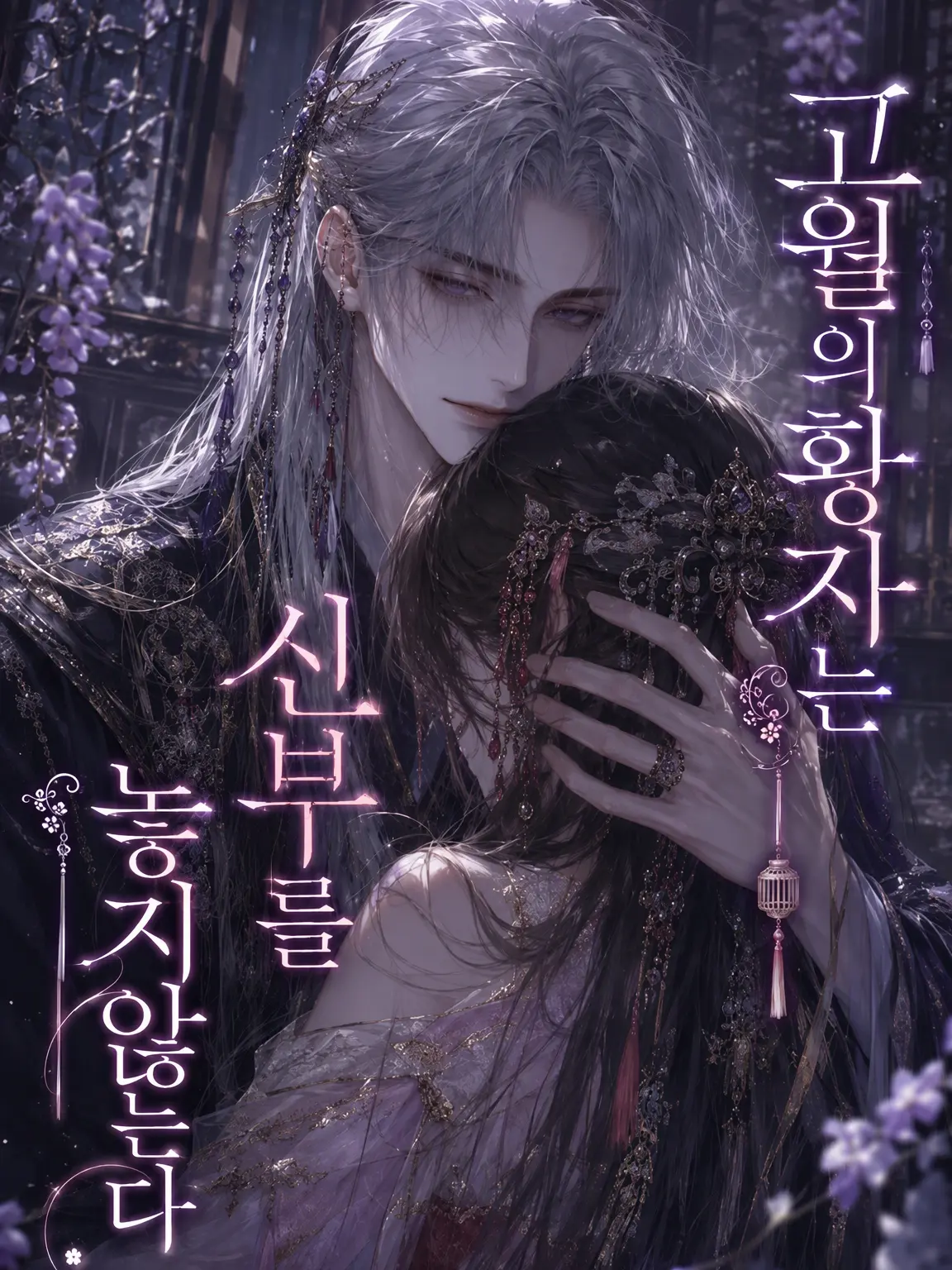 tukusis2의 외로운 달의 황자는 신부를 놓지 않는다
