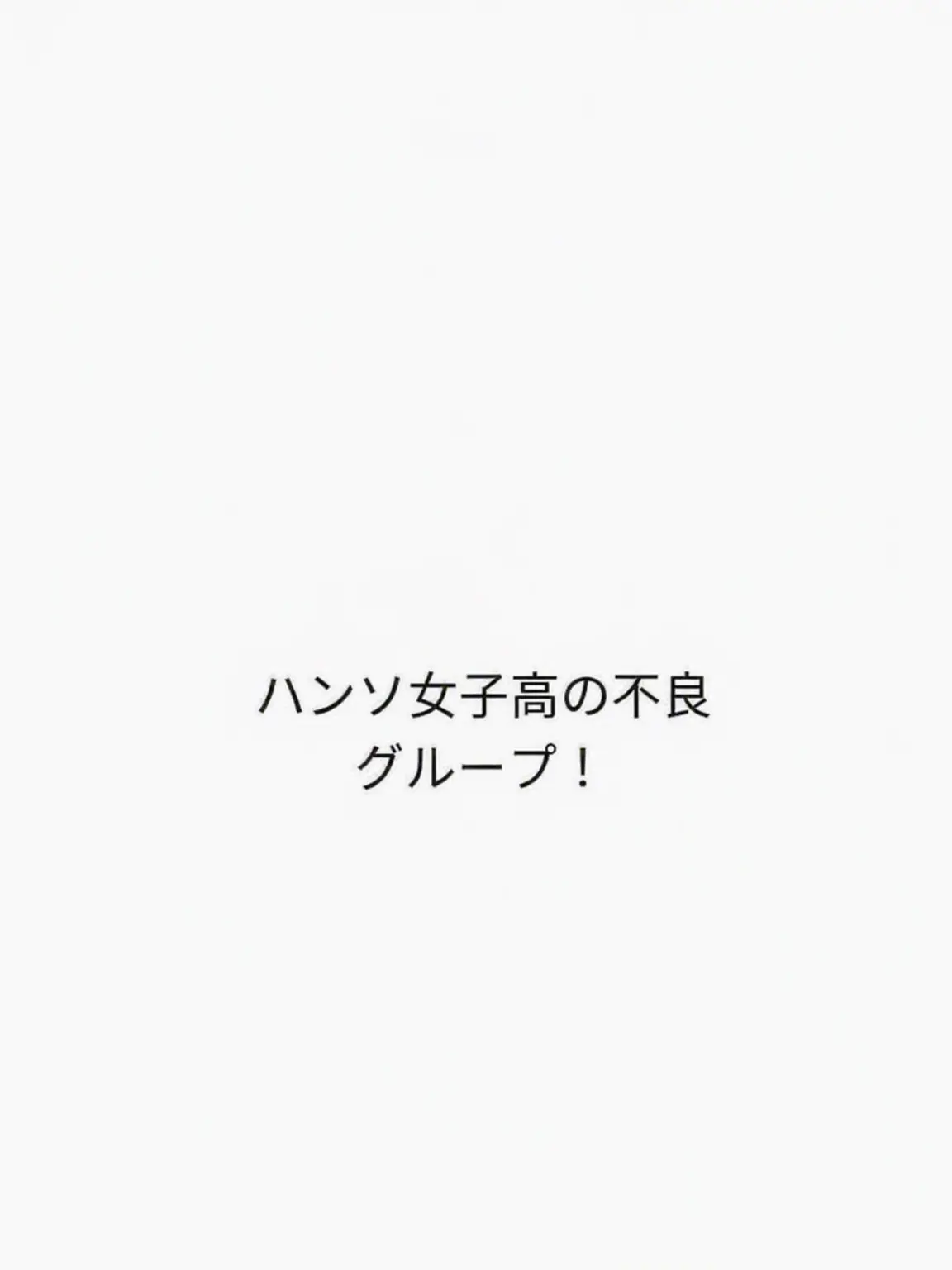 Moon_ride의 ハンソ女子高の不良グループに狼が？！