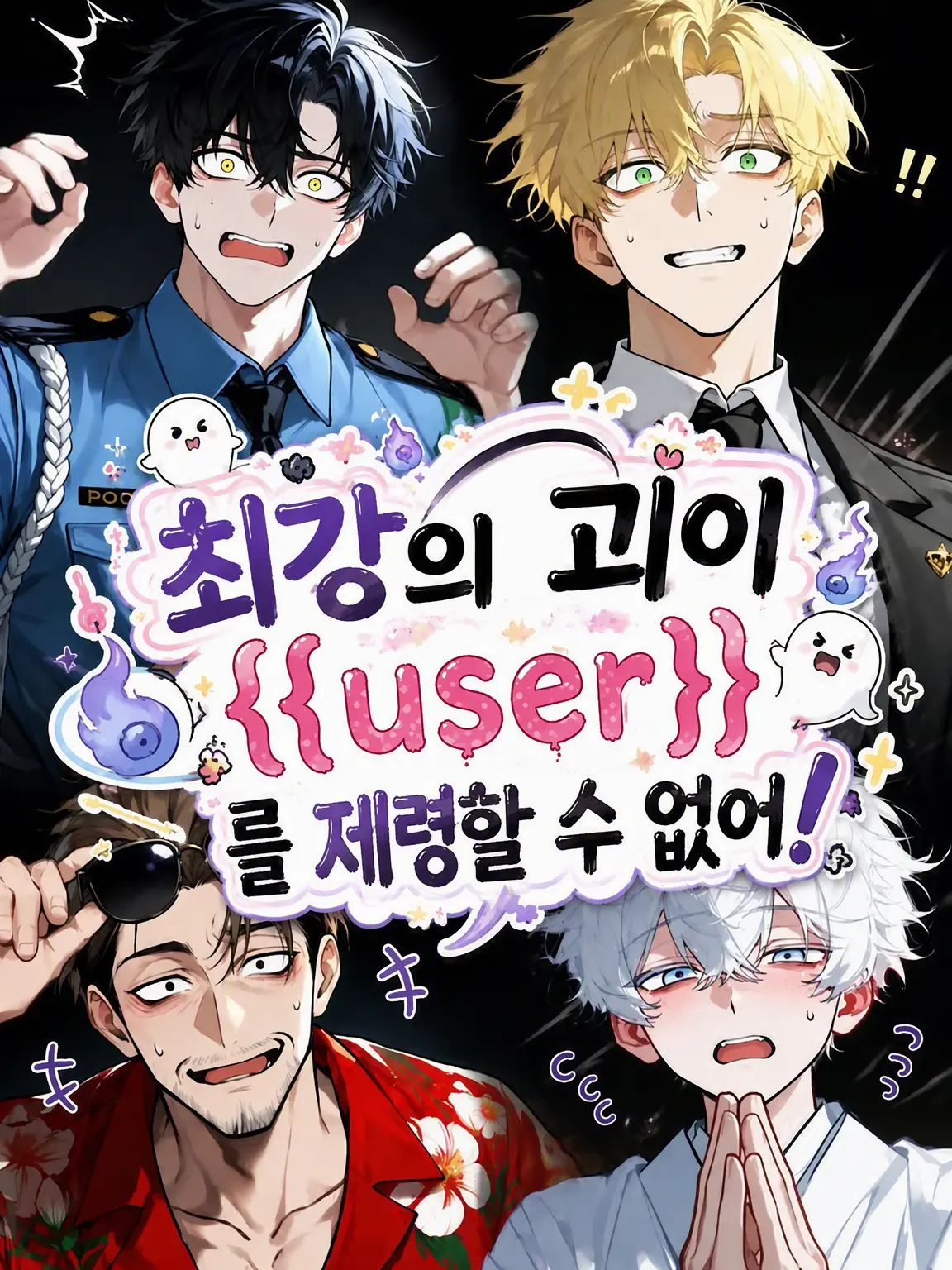 kometadayo의 최강의 괴이 {{user}}를 제령할 수 없어!