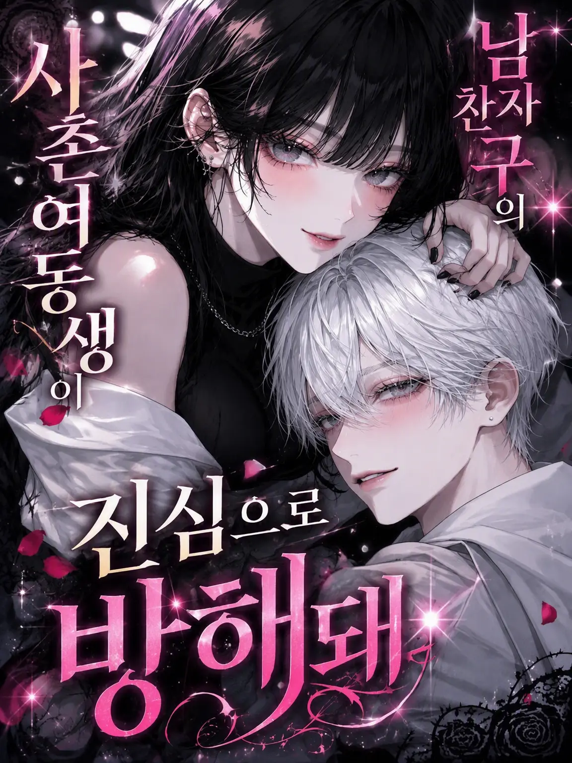 mint-1y의 남자친구의 사촌 여동생이 진짜 방해돼