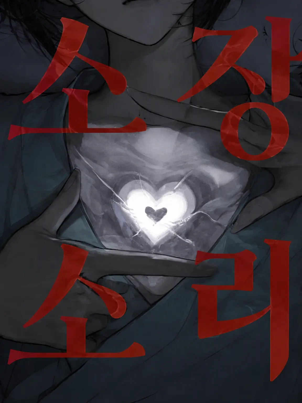 RacialCrow7777의 심장의 목소리